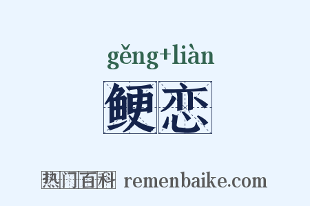 鲠恋是什么意思的图片